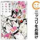 親愛なるA嬢へのミステリー 全巻(1-3巻セット・完結)モリエサトシ【1週間以内発送】