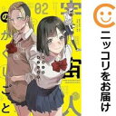 【中古コミック】宇宙人のかくしごと 全巻セット(1-2巻セット・以下続巻) ハミタ