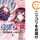 【中古コミック】症年症女 全巻セット(全3巻セット・完結) 暁月あきら