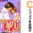 【中古コミック】夢Chu↑ 全巻セット(全4巻セット・完結) おおや和美