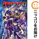 【中古コミック】神アプリ 単品(27) 栗原正尚