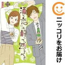 酒と恋には酔って然るべき(1-12巻セット・以下続巻)はるこ【1週間以内発送】
