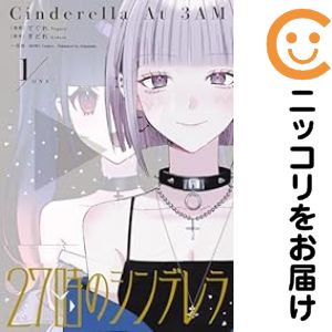 中古コミック27時のシンデレラ 単品1 てぐれ