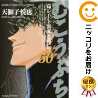 【中古】むこうぶち 全巻セット（1-50巻セット・以下続巻） 天獅子悦也【あす楽対応】