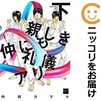 【中古コミック】親しき仲にも礼儀