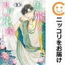 黒龍さまの見習い花嫁(1-10巻セット・以下続巻)三月ゆか【1週間以内発送】