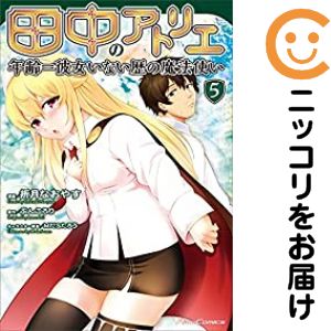 田中のアトリエ（1-5巻セット・以下続巻）折月なおやす【1週間以内発送】