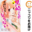 【中古コミック】黒崎くんの言いなりになんてならない 単品(3) マキノ