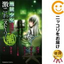 【中古コミック】地獄少女 閻魔あいセレクション 激こわストーリー 全巻セット(全13巻セット・完結) 永遠幸