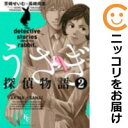 【中古コミック】うさぎ探偵物語 全巻セット(全2巻セット・完結) 芳崎せいむ