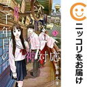 【中古コミック】三千年目の神対応 全巻セット(全3巻セット・完結) 加藤文孝