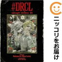 【中古コミック】#DRCL midnight children 全巻セット(1-4巻セット・以下続巻) 坂本眞一