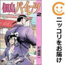 【中古コミック】佃島パイレーツ 全巻セット(全2巻セット・完結) 村枝賢一