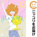 【予約商品】凪のお暇 コミック 全巻セット(全12巻セット・完結)秋田書店/コナリミサト