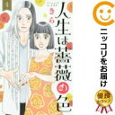 【中古コミック】人生は薔薇の色 全巻セット(全4巻セット・完結) きら