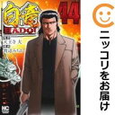 【予約商品】白竜 HADOU コミック 全巻セット(1-44巻セット・以下続巻)日本文芸社/渡辺みちお