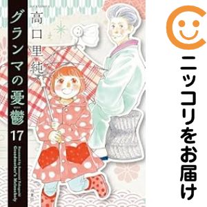 グランマの憂鬱（1-17巻セット・以下続巻）高口里純【1週間以内発送】のサムネイル