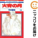 【中古コミック】火宵の月 全巻セット(全14巻セット・完結) 平井摩利