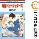 【中古コミック】学園ベビーシッターズ 単品(2) 時計野はり