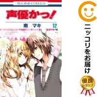 【中古】声優かっ! (全12巻セット・完結) 南マキ【定番D全巻セット・8/24ADD】【あす楽対応】