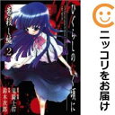 【中古コミック】ひぐらしのなく頃に 祟殺し編 全巻セット(全2巻セット・完結) 鈴木次郎