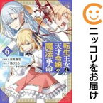 【予約商品】転生王女と天才令嬢の魔法革命 コミック 全巻セット（1-6巻セット・以下続巻)メディアワークス/南高春告