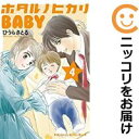 【中古コミック】ホタルノヒカリ BABY 単品(4) ひうらさとる