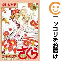 【中古コミック】カードキャプターさくら クリアカード編 全巻セット（1-15巻セット・以下続巻） CLAMP