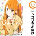 【中古コミック】ひまてん! 単品(1) 小野玄暉