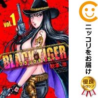 【中古】BLACK TIGER 単品（1） 秋本治