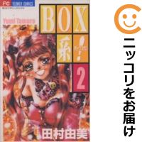 【中古コミック】BOX系！ 全巻セッ