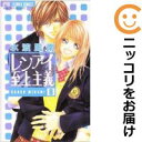 【中古コミック】レンアイ至上主義 全巻セット(全8巻セット・完結) 水波風南