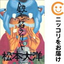 【中古コミック】鉄コン筋クリート 単品(2) 松本大洋