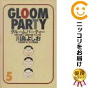 グルームパーティー 全巻セット（全5巻セット・完結） 川島よしお