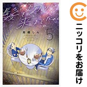 【予約商品】髪を切りに来ました。 コミック 全巻セット（1-5巻セット・以下続巻)白泉社/高橋しんのサムネイル