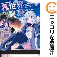 異世界のんびり農家 コミック 全巻セット（1-12巻セット・以下続巻)富士見書房/剣康之