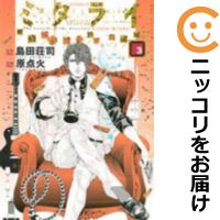 【中古コミック】ミタライ 探偵御手洗潔の事件記録 全巻セット(全3巻セット・完結) 原点火
