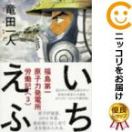 【中古コミック】いちえふ 福島第一原子力発電所労働紀 全巻セット（全3巻セット・完結） 竜田一人