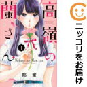【中古コミック】高嶺の蘭さん 単品(1) 餡蜜
