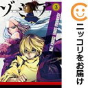 【中古コミック】ゾミア 全巻セット(1-3巻セット・以下続巻) 石田点