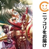 【予約商品】Fate/Grand Order－turas realta－ コミック 全巻セット（1-16巻セット 以下続巻)講談社/カワグチタケシ