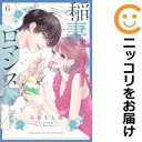 【中古コミック】稲妻とロマンス 全巻セット(1-6巻セット・以下続巻) みきもと凜