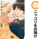 【中古コミック】灰原くんはご機嫌ななめ 全巻セット(全3巻セット・完結) 八田鮎子(3)