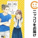 【中古コミック】椿町ロンリープラネット 単品(4) やまもり三香