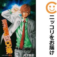 【中古コミック】葛本さんちの四兄弟 全巻セット(全3巻セット・完結) 木下聡志