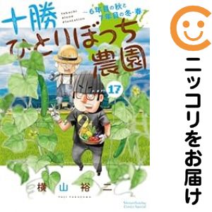 【予約商品】十勝ひとりぼっち農園 コミック 全巻セット（1-17巻セット・以下続巻)小学館/横山裕二のサムネイル