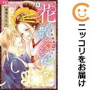 【予約商品】花の散るらん−吉原遊郭恋がたり− コミック 全巻セット(全6巻セット・完結)小学館/森猫まりり