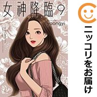 【予約商品】女神降臨 コミック 全巻セット（1-9巻セット・以下続巻)日販アイ・ピー・エス/yaongyi