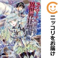 楽天市場】デスマーチからはじまる異世界狂想曲 全巻の通販 楽天市場】デスマーチからはじまる異世界狂想曲 全巻の通販