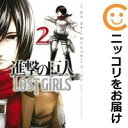 【中古コミック】進撃の巨人 LOST GIRLS 全巻セット（全2巻セット・完結） 不二涼介